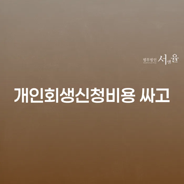 해남군 개인회생법무사 빚갚는 방법 관련정보