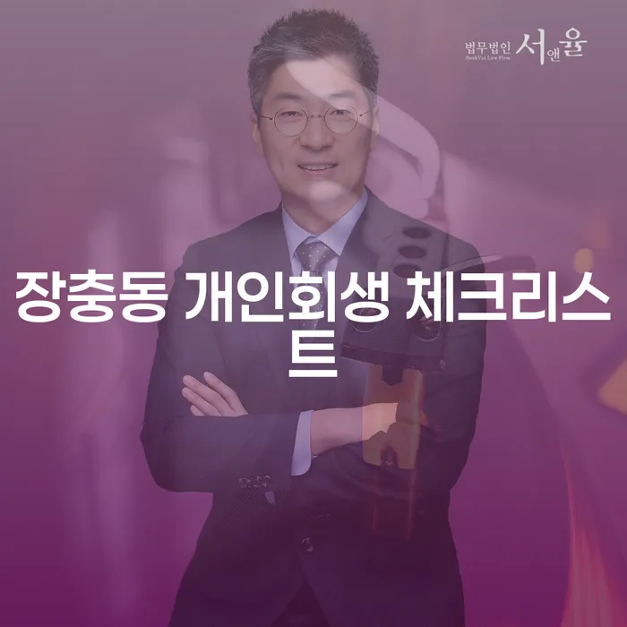 장충동 개인회생 체크리스트