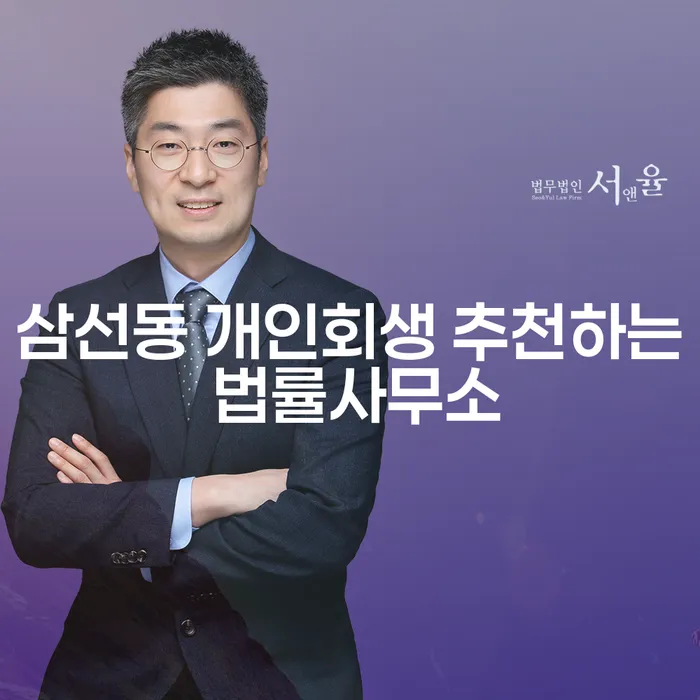 삼선동 개인회생 추천하는 법률사무소