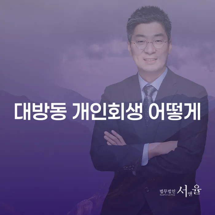 대방동 개인회생 어떻게