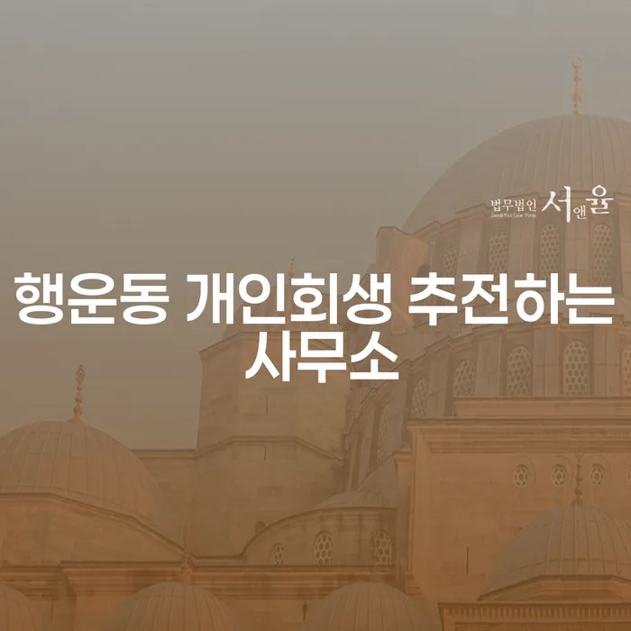 행운동 개인회생 추전하는 사무소