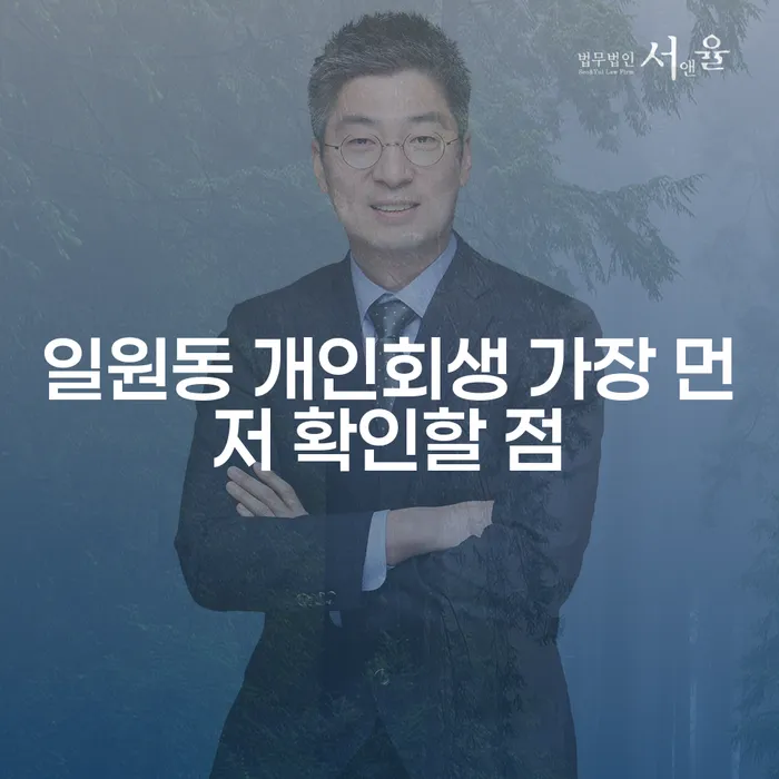 일원동 개인회생 가장 먼저 확인할 점