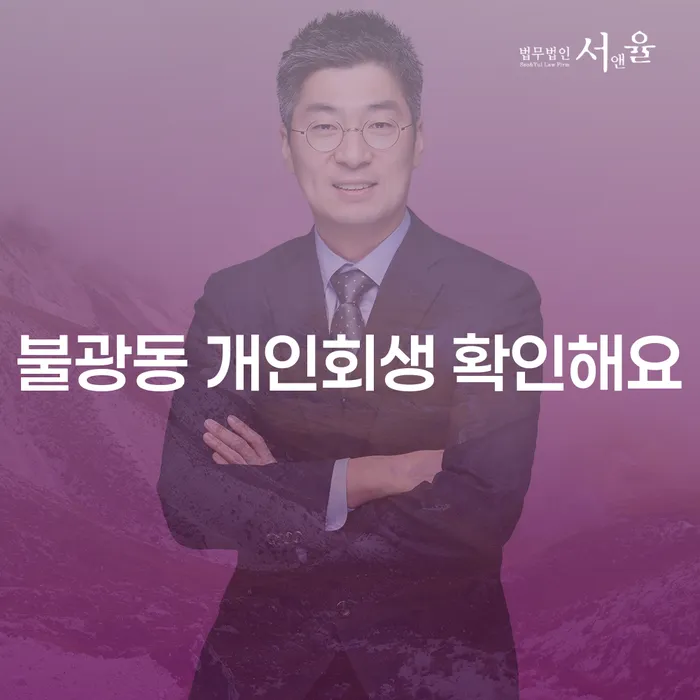 불광동 개인회생 확인해요