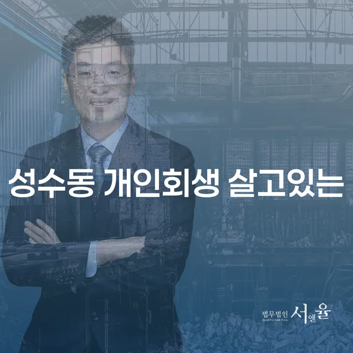 성수동 개인회생 살고있는