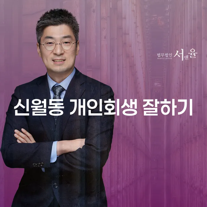 신월동 개인회생 잘하기