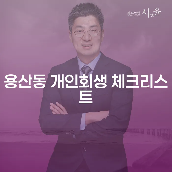용산동 개인회생 체크리스트