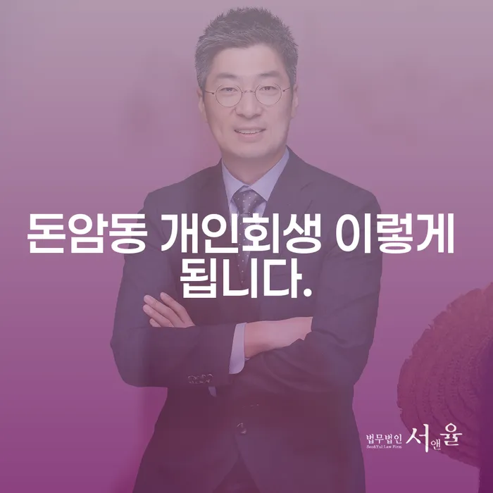 돈암동 개인회생 이렇게 됩니다.