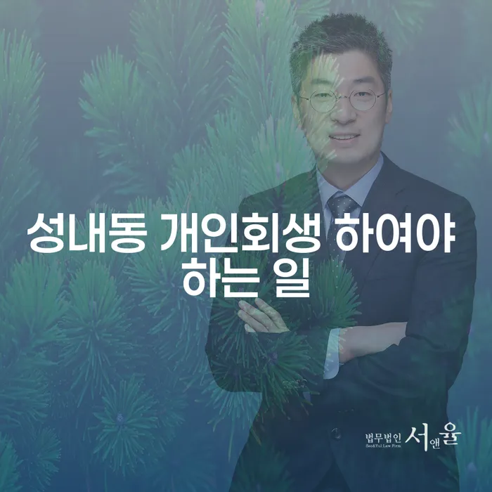 성내동 개인회생 하여야 하는 일