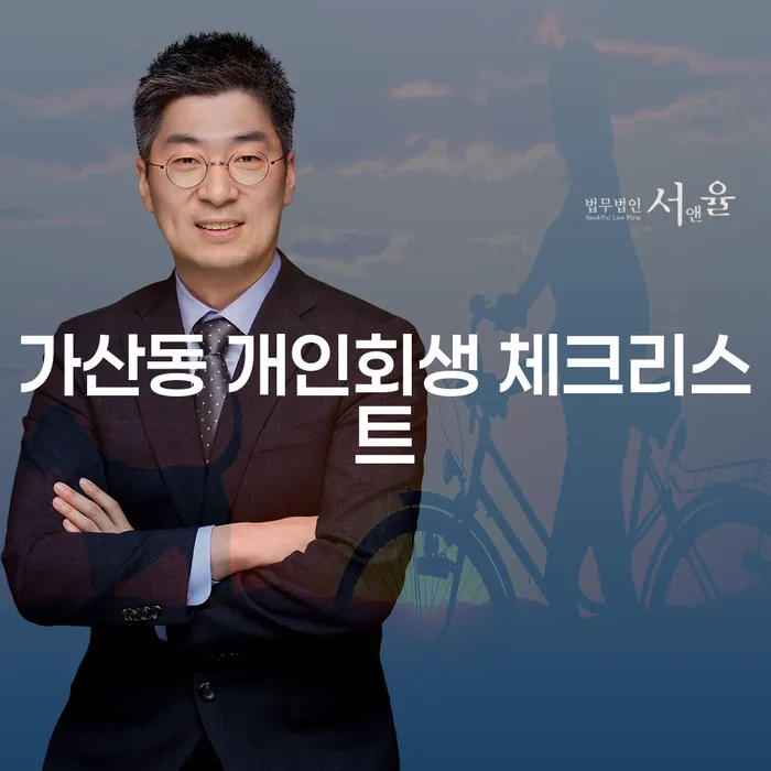 가산동 개인회생 체크리스트