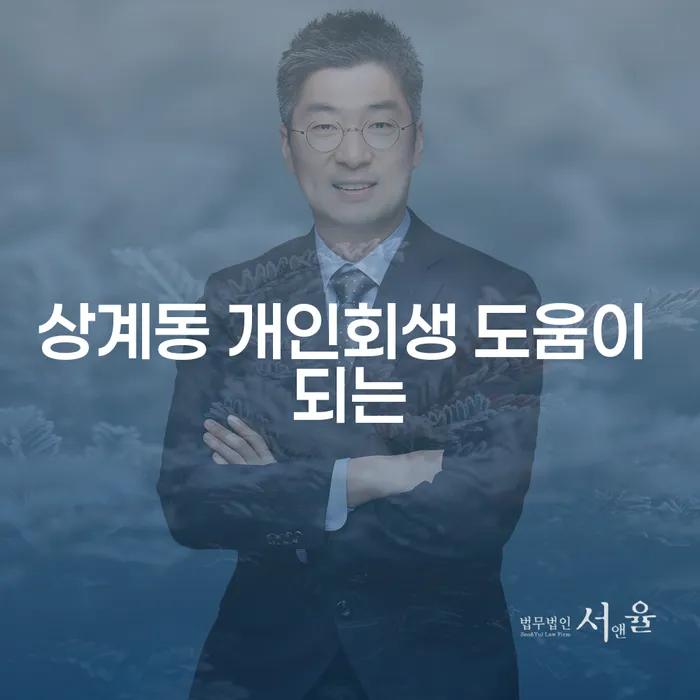 상계동 개인회생 도움이 되는