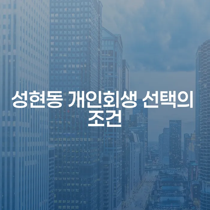 성현동 개인회생 선택의 조건