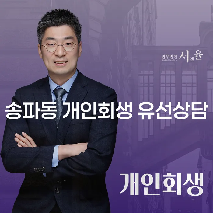 송파동 개인회생 유선상담