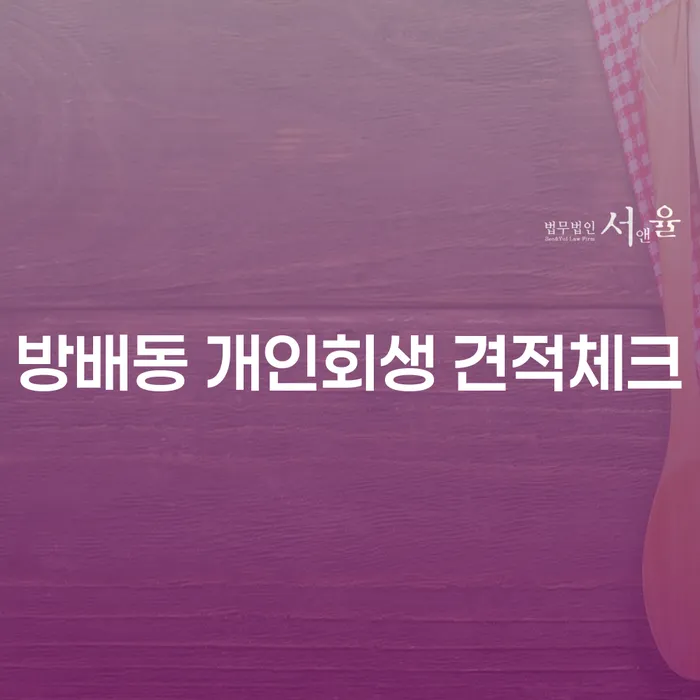 방배동 개인회생 견적체크