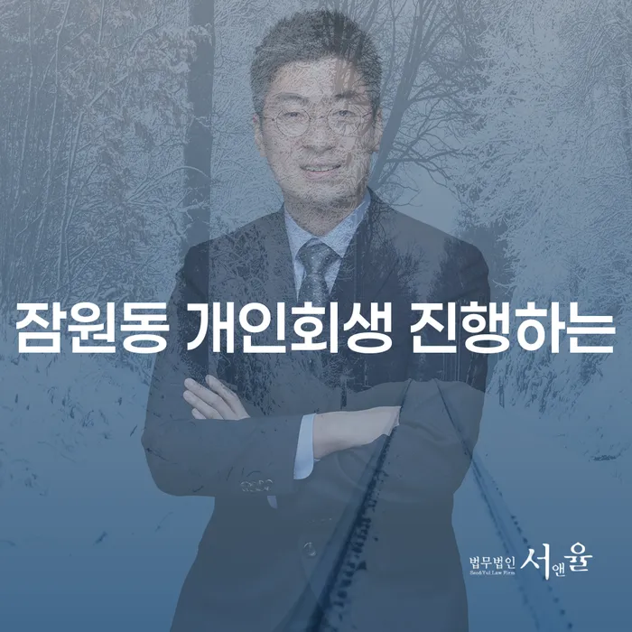 잠원동 개인회생 진행하는