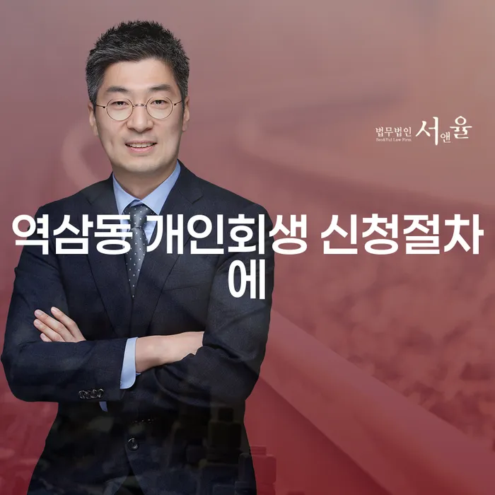 역삼동 개인회생 신청절차에