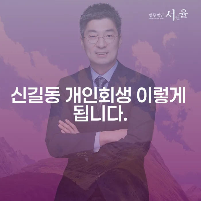 신길동 개인회생 이렇게 됩니다.