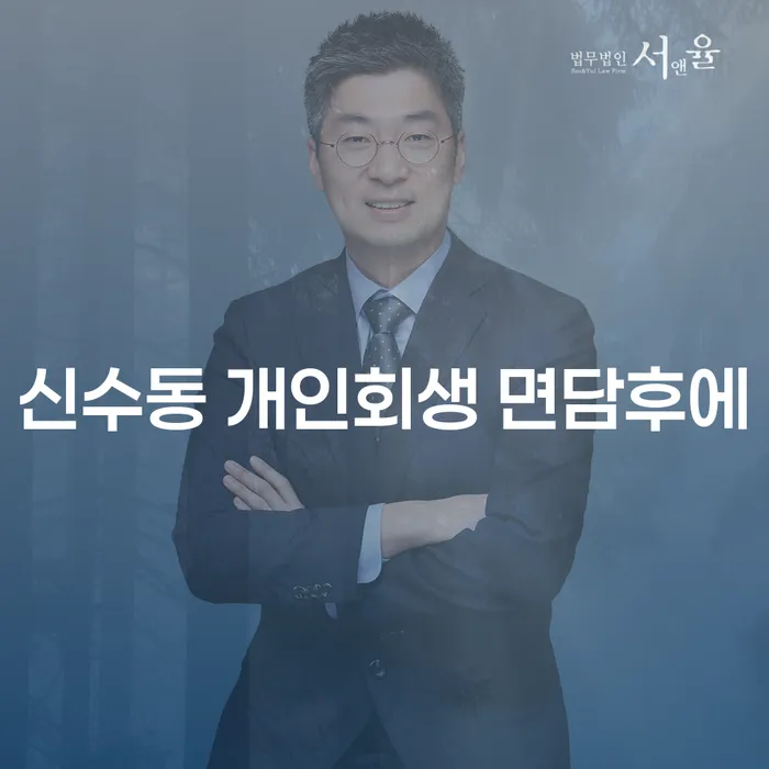 신수동 개인회생 면담후에