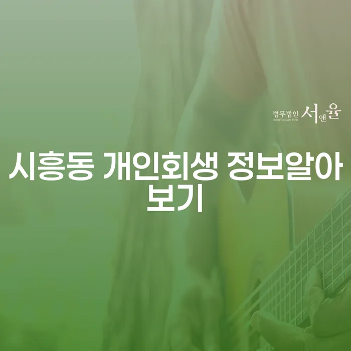 시흥동 개인회생 정보알아보기