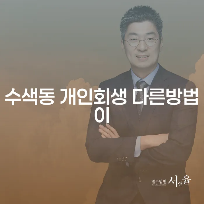 수색동 개인회생 다른방법이