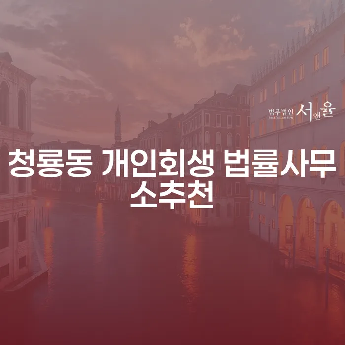 청룡동 개인회생 법률사무소추천