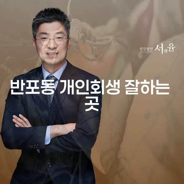 반포동 개인회생 잘하는 곳