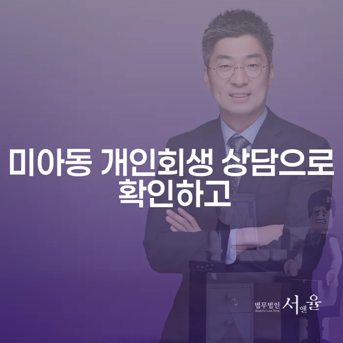 미아동 개인회생 상담으로 확인하고