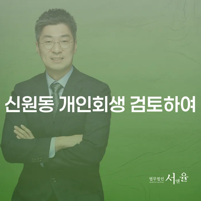신원동 개인회생 검토하여
