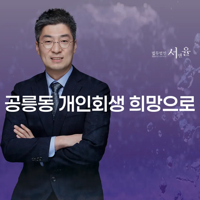 공릉동 개인회생 희망으로