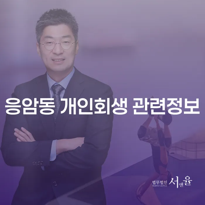 응암동 개인회생 관련정보