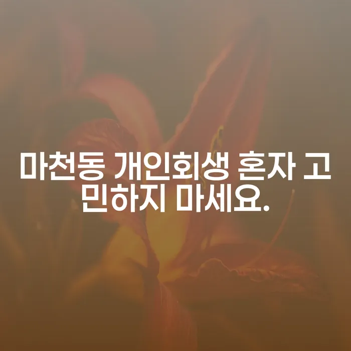 마천동 개인회생 혼자 고민하지 마세요.