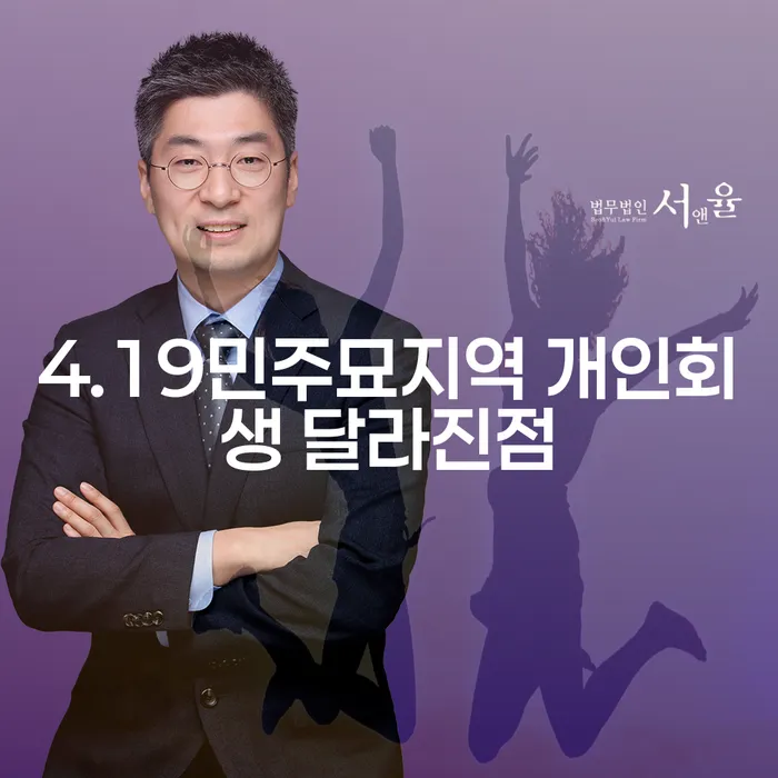 4.19민주묘지역 개인회생 달라진점