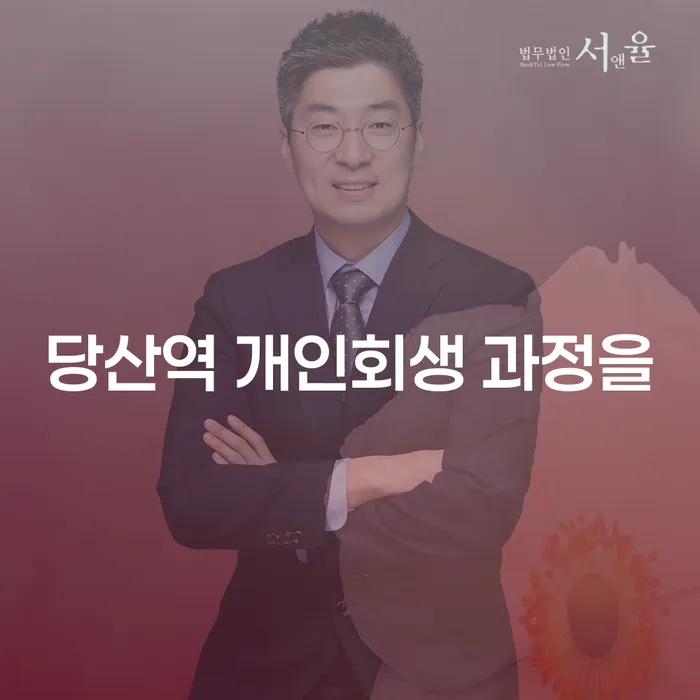 당산역 개인회생 과정을