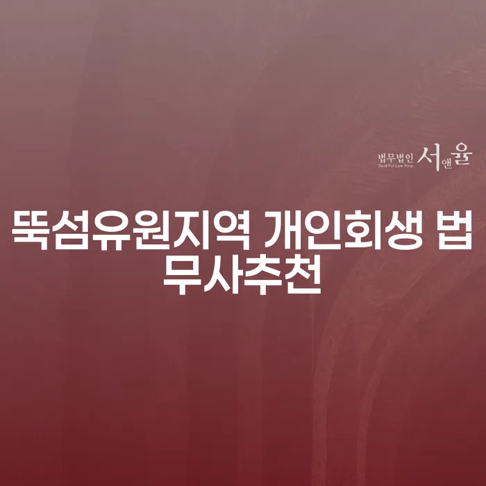 뚝섬유원지역 개인회생 법무사추천