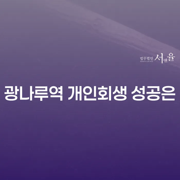 광나루역 개인회생 성공은