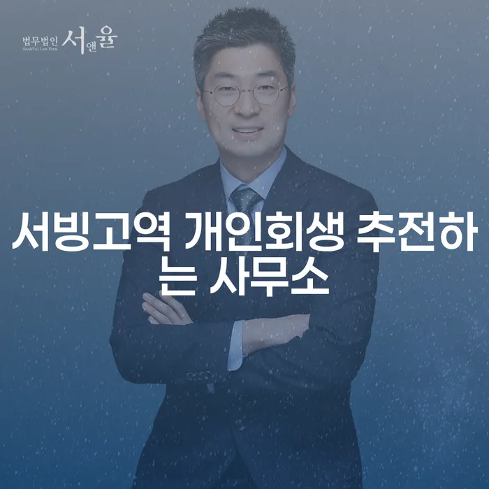 서빙고역 개인회생 추전하는 사무소