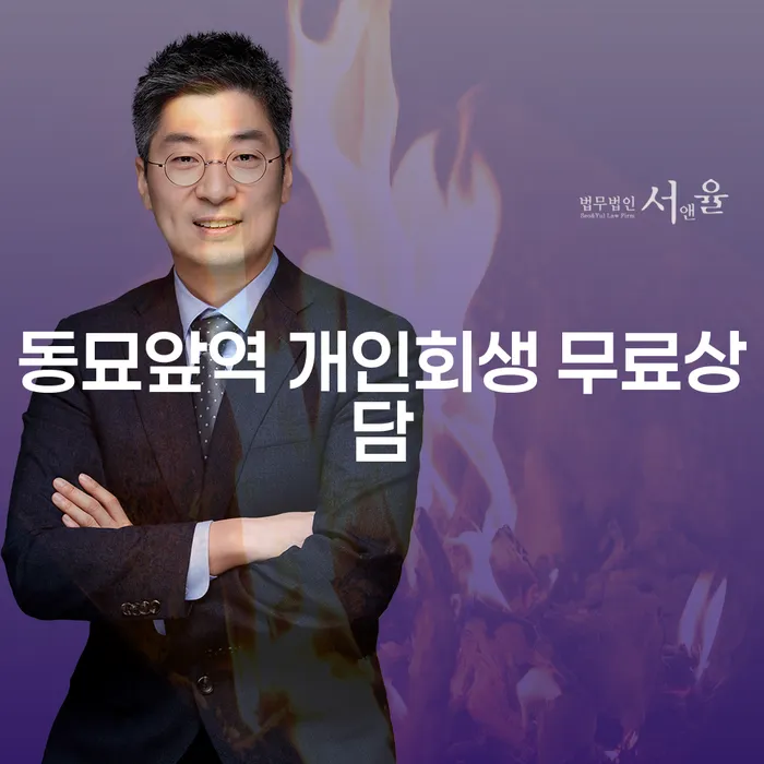 동묘앞역 개인회생 무료상담