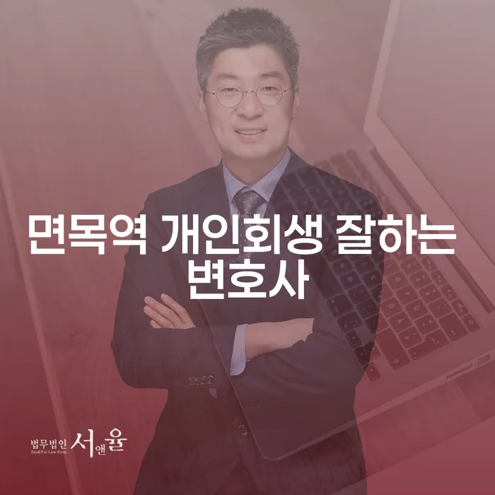 면목역 개인회생 잘하는 변호사