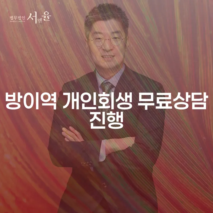 방이역 개인회생 무료상담진행