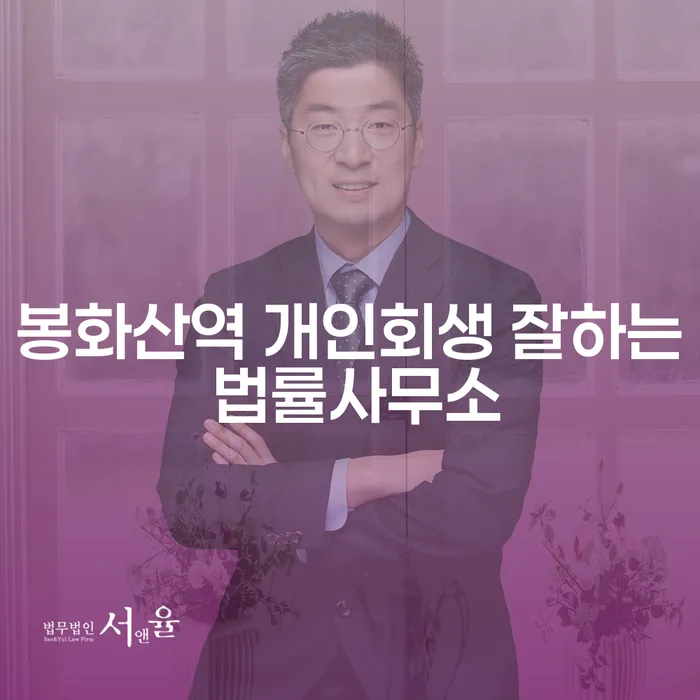 봉화산역 개인회생 잘하는 법률사무소
