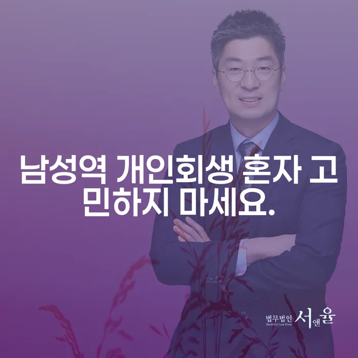 남성역 개인회생 혼자 고민하지 마세요.