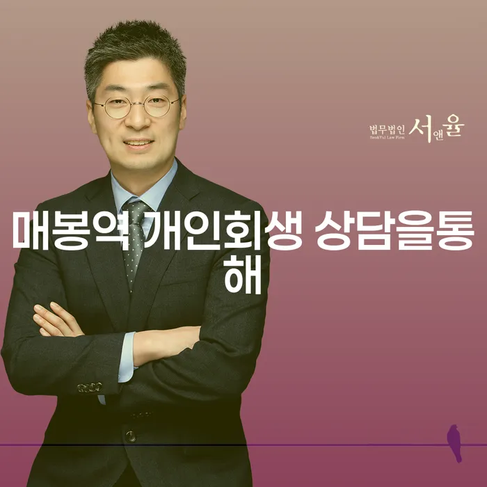 매봉역 개인회생 상담을통해
