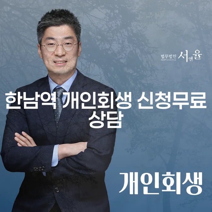한남역 개인회생 신청무료상담