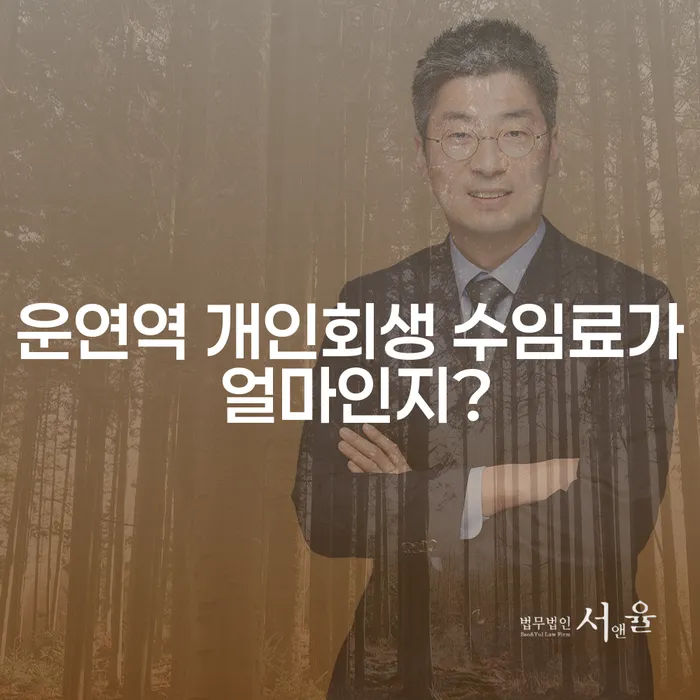 운연역 개인회생 수임료가 얼마인지?
