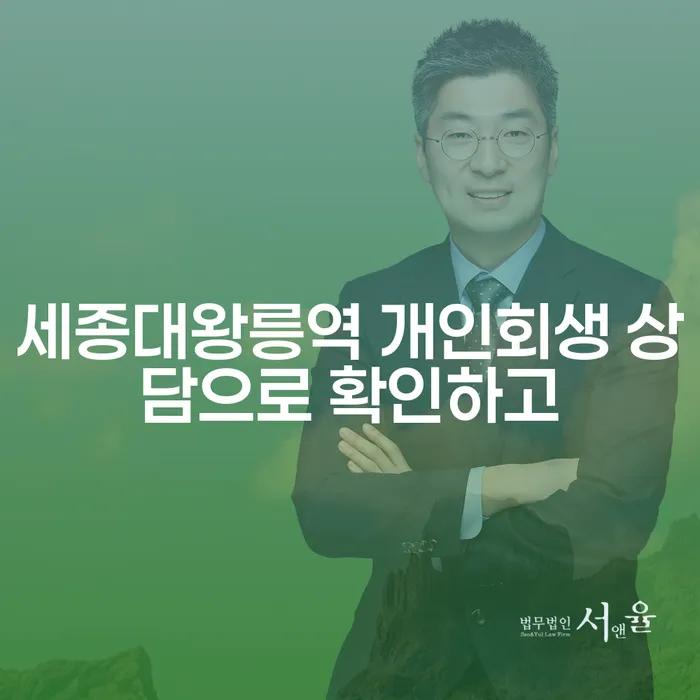세종대왕릉역 개인회생 상담으로 확인하고