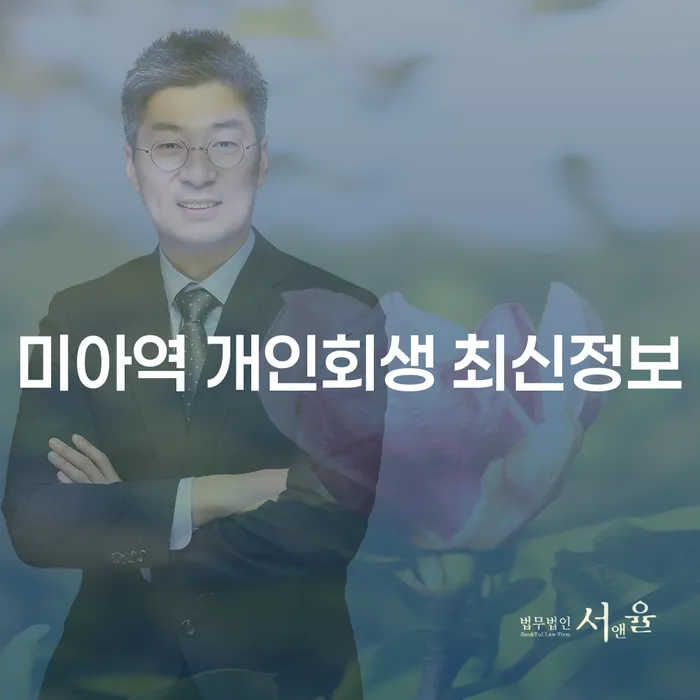 미아역 개인회생 최신정보