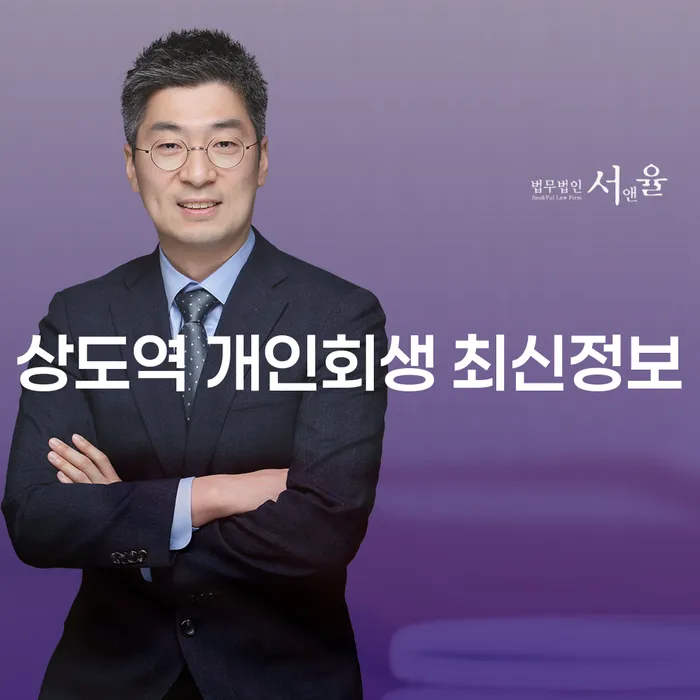 상도역 개인회생 최신정보