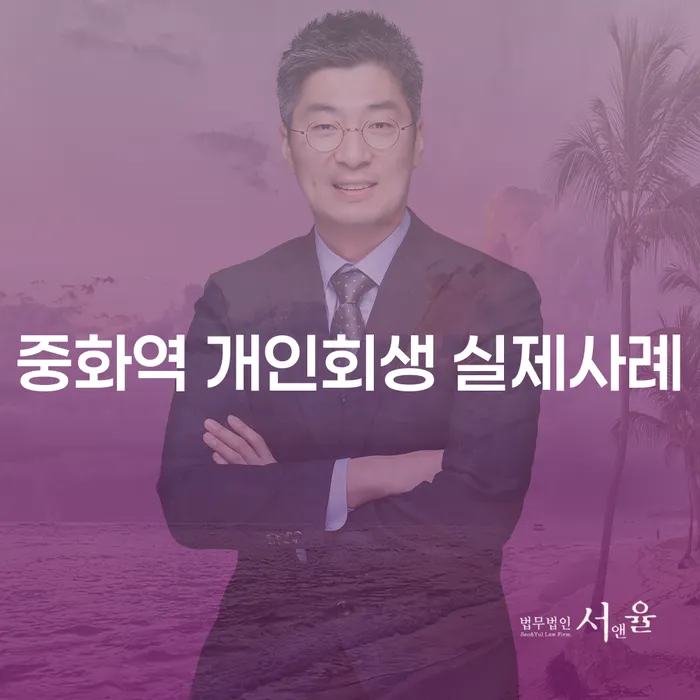 중화역 개인회생 실제사례