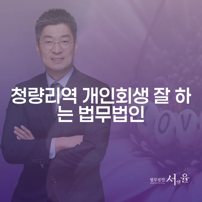청량리역 개인회생 잘 하는 법무법인