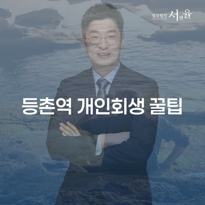 등촌역 개인회생 꿀팁