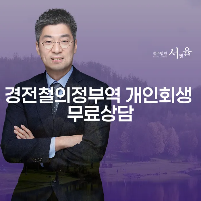 경전철의정부역 개인회생 무료상담